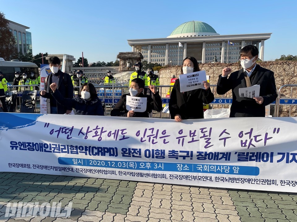 장애계는 세계 장애인의 날인 지난해 12월 3일 국회의사당 앞에서 유엔 장애인권리협약 이행과 선택의정서 비준을 촉구하는 기자회견을 열었다. 현수막에는 '어떤 상황에도 인권은 유보될 수 없다. 유엔 장애인권리협약(CRPD) 완전 이행 촉구! 장애계 릴레이 기자회견'이라고 적혀 있다. 사진 하민지