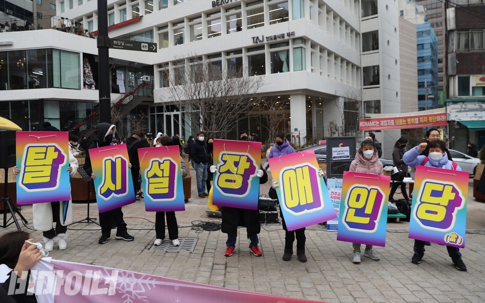 최근에 탈시설한 장애인당사자들이 ‘탈시설장애인당’이 한 글자씩 적힌 피켓을 들고 춤을 추고 있다. 사진 하민지