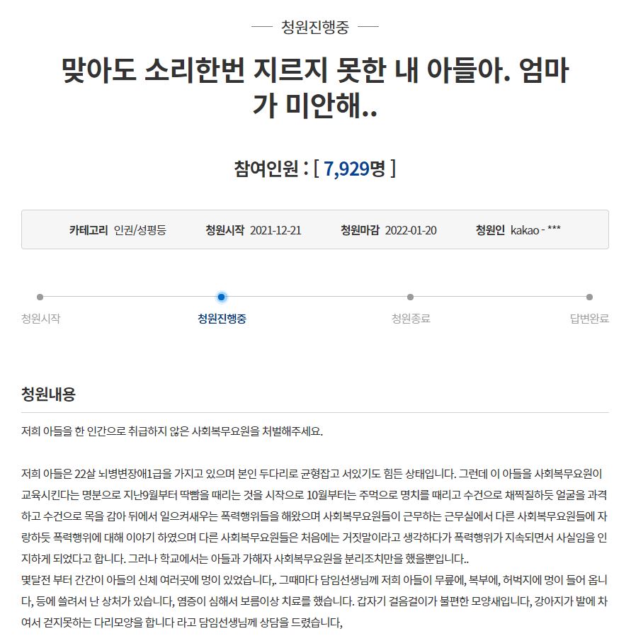 지난 21일 뇌병변장애 학생 ㄱ 씨(22세)의 어머니가 청와대 국민청원 게시판에 ‘맞아도 소리 한번 지르지 못한 내 아들아. 엄마가 미안해…’라는 글을 써 사회복무요원의 엄벌을 요구했다. 사진 청와대 국민청원 게시판 캡처