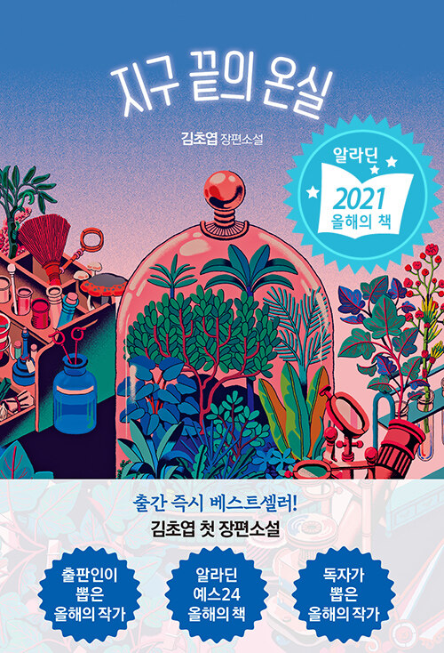 김초엽 장편소설 《지구 끝의 온실》 표지. 붉은빛이 도는 원통형 유리벽 안쪽에 다양한 식물이 가득 자라나고 있고, 그 바깥에는 실험실 도구들과 식물들이 보인다. 이 글에서 참고한 판본은 2020년에 발행된 ‘밀리의 서재’ 오리지널 버전이다.