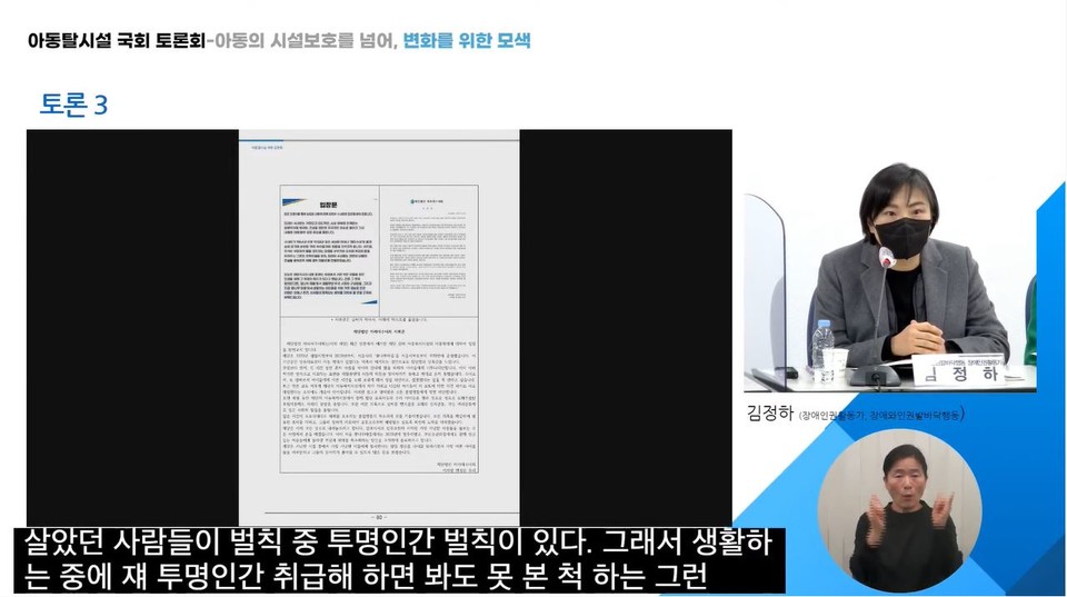 김정하 장애와인권발바닥행동 활동가는 정부의 시설수용 정책에 대한 반성부터 이뤄져야 한다고 강조했다. 사진 김상희TV 유튜브 영상 갈무리