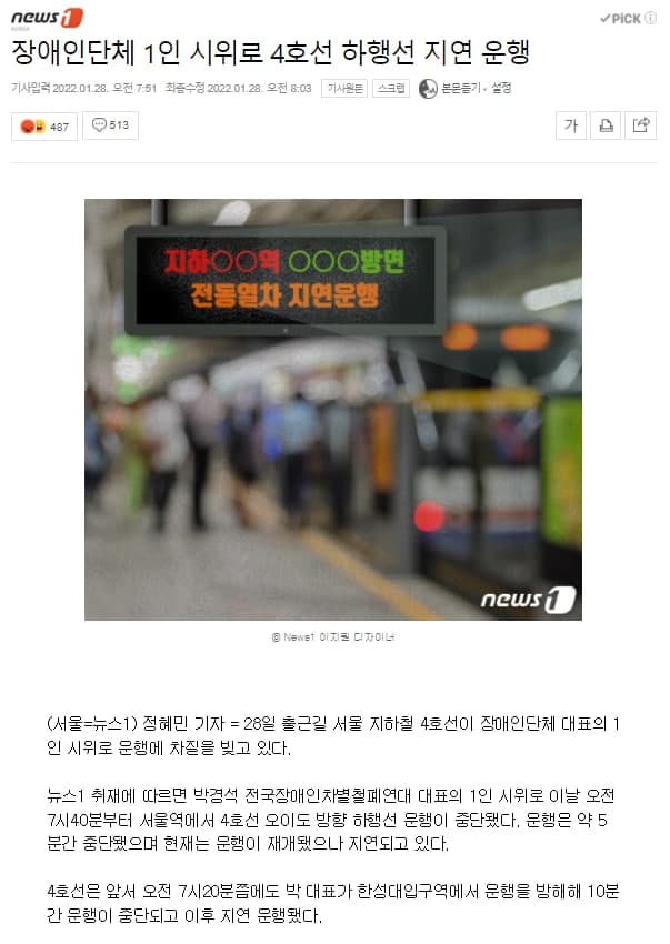 경찰의 무리한 저지로 장애인이 휠체어에서 떨어지는 사고가 벌어져 지하철이 연착됐음에도 뉴스1을 비롯한 일부 언론에는 ‘오전 7시경부터 박 대표가 지하철을 점거해 연착됐다’는 기사가 나왔다.