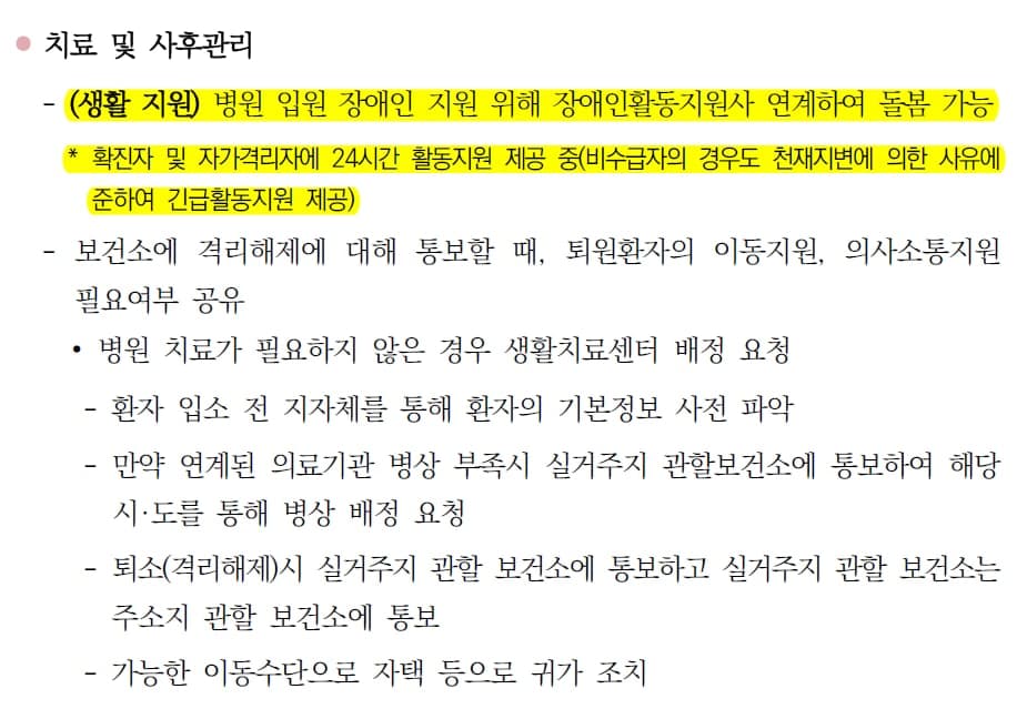 보건복지부가 2021년 4월 발표한 ‘장애인 대상 감염병 대응 매뉴얼(개정판)’ 중 장애인 확진자 지원에 관한 부분. 