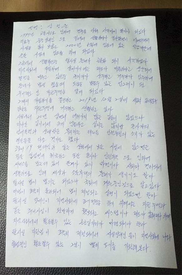 지난 2021년 3월 19일, 장애인탈시설지원법 발의 100일을 맞아 탈시설장애인 100명이 법 제정을 바라며 국회의원들에게 편지를 썼다. 당시 신정훈 씨도 편지를 썼다. 고인은 편지에 “탈시설장애인이 지역사회에 조기정착 하기 위해서는 지원주택과 같은 주거시설이 원만하게 확보되고 시스템과 제도가 갖춰져야 하며, 지역사회에서 활동할 수 있는 공공일자리가 마련되어야 한다. 탈시설지원법이 조속히 제정되어 시설장애인들이 지역사회에서 나와 활동할 수 있는 그 날이 빨리 오기를 기원해본다”라고 썼다. 제공 장애와인권발바닥행동