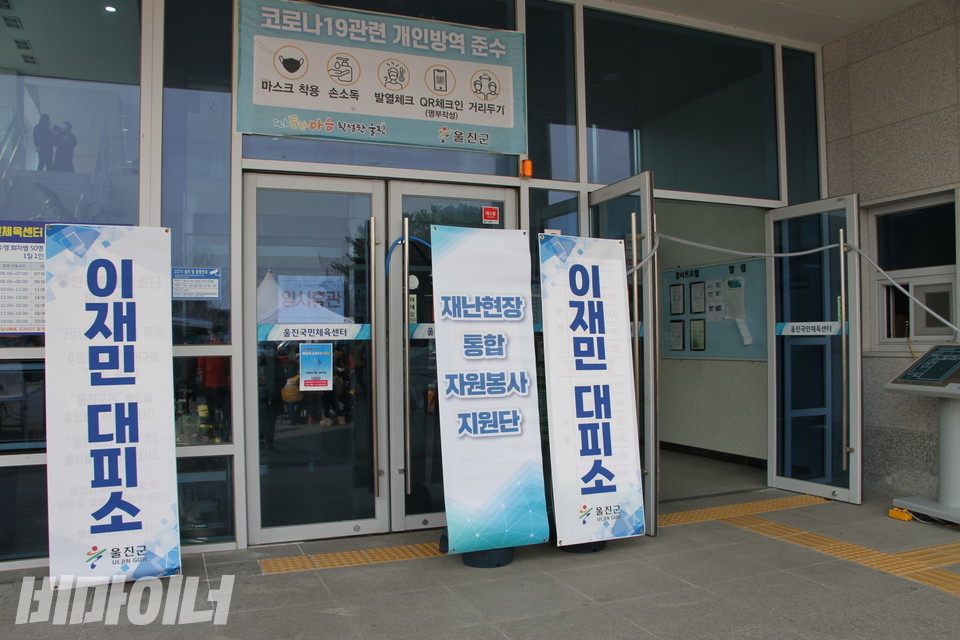 울진국민체육센터 출입문 앞. ‘이재민 대피소’라 적혀 있다. 사진 하민지