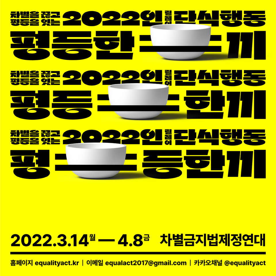 ‘차별을 끊고 평등을 잇는 2022인 릴레이 단식행동 평등한끼’ 포스터. 이미지 제공 차별금지법제정연대