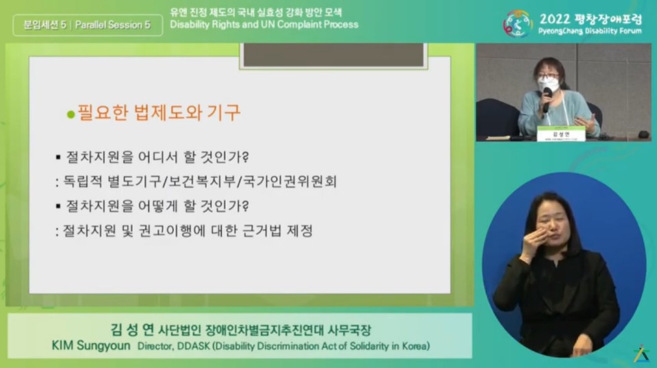 김성연 장애인차별금지추진연대 사무국장이 한국의 선택의정서 비준 이후 필요한 법제도와 기구에 대해 발표하고 있다. 사진 2018평창기념재단 유튜브 캡처 