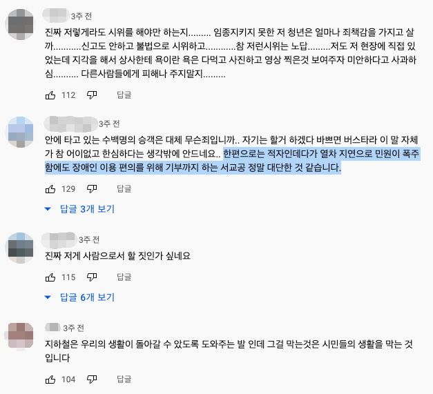 누리꾼의 댓글들. 공사가 보도자료를 배포한 이후 여론은 공사가 의도한 대로 급속도로 나빠졌다. 한 누리꾼은 “안에 타고 있는 수백 명의 승객은 대체 무슨 죄입니까. 자기는 할 거 하겠다, 바쁘면 버스 타라는 말 자체가 참 어이없고 한심하다는 생각밖에 안 드네요. 한편으로는 적자인데다가 열차 지연으로 민원이 폭주함에도 장애인 이용 편의를 위해 기부까지 하는 서교공(서울교통공사) 정말 대단한 것 같습니다”라고 적었다. 