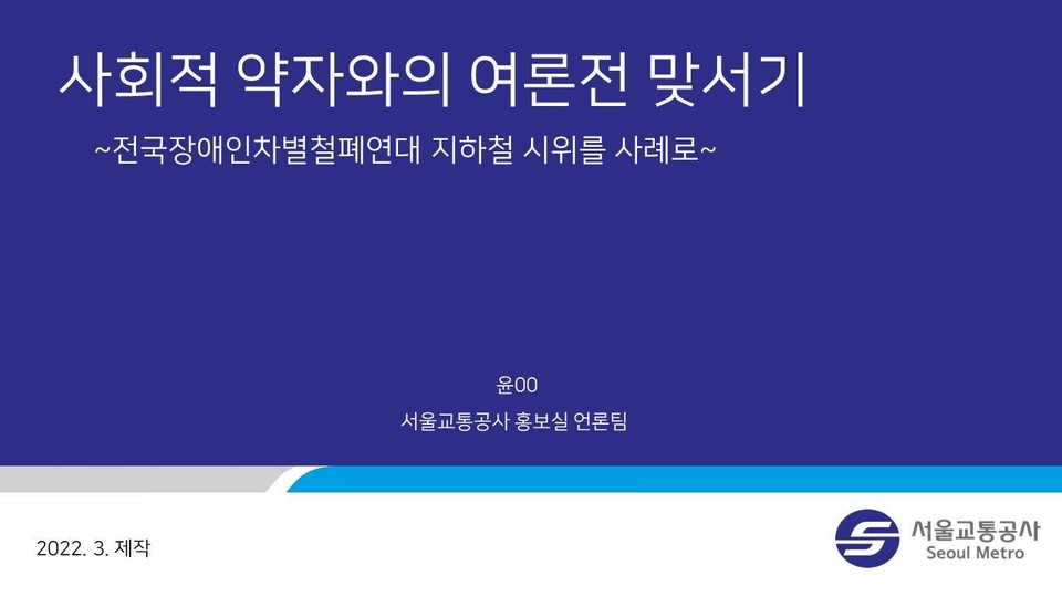 서울교통공사 홍보실 언론팀에서 작성한 문건. 제목은 ‘사회적 약자와의 여론전 맞서기 ― 전국장애인차별철폐연대 지하철 시위를 사례로’다.