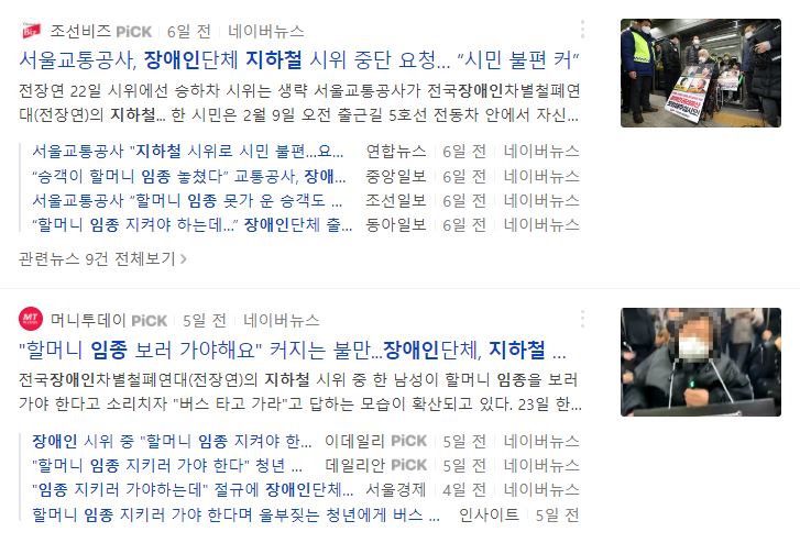 2월 28일 네이버에서 ‘장애인 지하철 임종’으로 검색했을 때 나온 기사들.