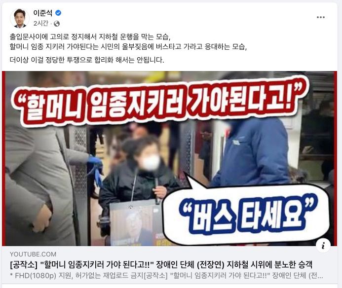 이준석 대표는 한 달 전에 게재된 악의적 유튜브 영상을 가져와 장애인 지하철 시위를 비난했다. 사진 이준석 대표 페이스북 캡처