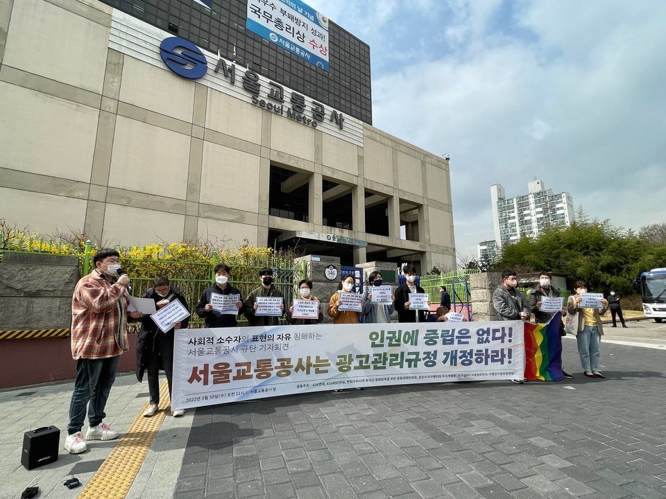 서울교통공사 앞에서 기자회견을 하는 사람들. 현수막에는 “인권에 중립은 없다! 서울교통공사는 광고관리규정 개정하라!"고 적혀 있다. 사진 성소수자차별반대 무지개행동