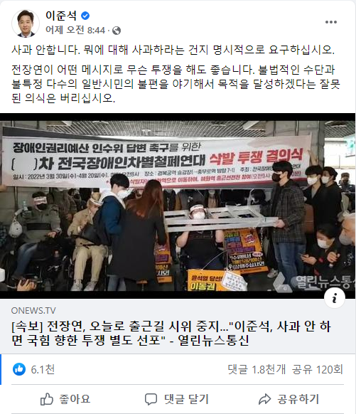 30일 오전 8시 44분 이준석 대표가 페이스북에 올린 글. “사과 안 합니다. 뭐에 대해 사과하라는 건지 명시적으로 요구하십시오. 전장연이 어떤 메시지로 무슨 투쟁을 해도 좋습니다. 불법적인 수단과 불특정 다수의 일반시민의 불편을 야기해서 목적을 달성하겠다는 잘못된 의식은 버리십시오”라고 적혀 있다. 사진 이준석 페이스북 캡처
