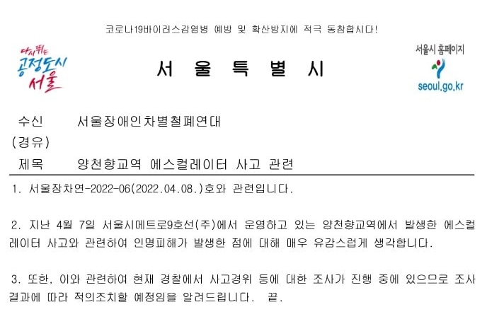 서울시에서 온 공문. “지난 4월 7일 서울시메트로9호선(주)에서 운영하고 있는 양천항교역에서 발생한 에스컬레이터 사고와 관련하여 인명피해가 발생한 점에 대해 매우 유감스럽게 생각합니다. 또한 이와 관련하여 현재 경찰에서 사고경위 등에 대한 조사가 진행 중에 있으므로 조사 결과에 따라 적의조치할 예정임을 알려드립니다. 끝”이라고 적혀 있다. 제공 서울장차연
