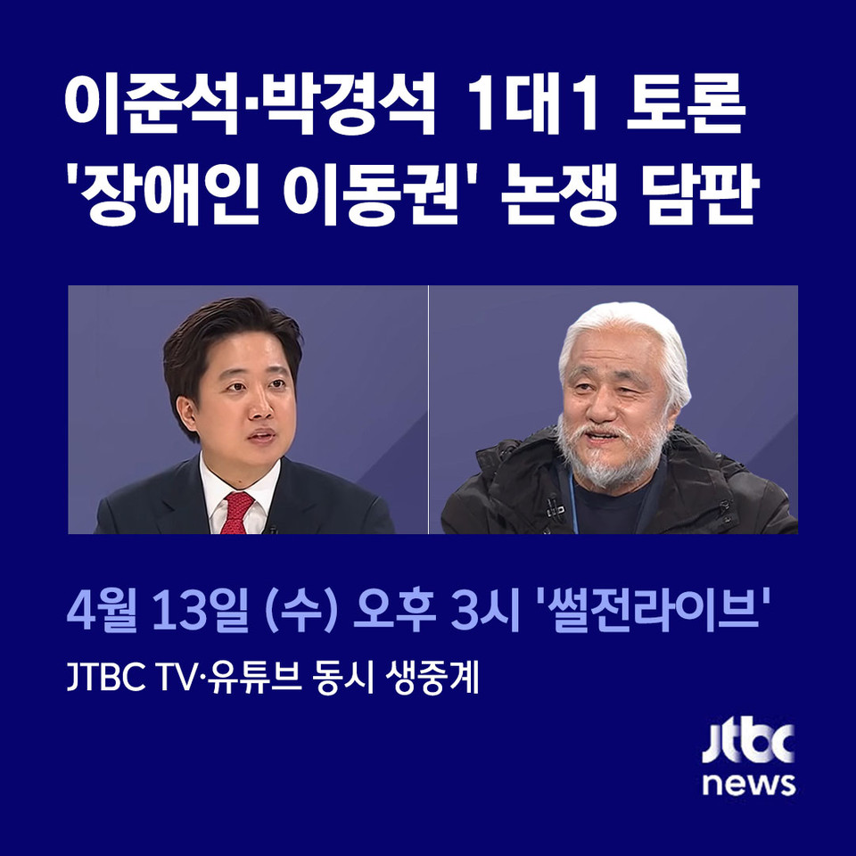 지난 9일, JTBC가 SNS 계정에 올린 웹자보. 웹자보에는 이준석·박경석 대표의 사진과 함께 “이준석·박경석 1대1 토론, 장애인 이동권 논쟁 담판”이라고 적혀 있다. 