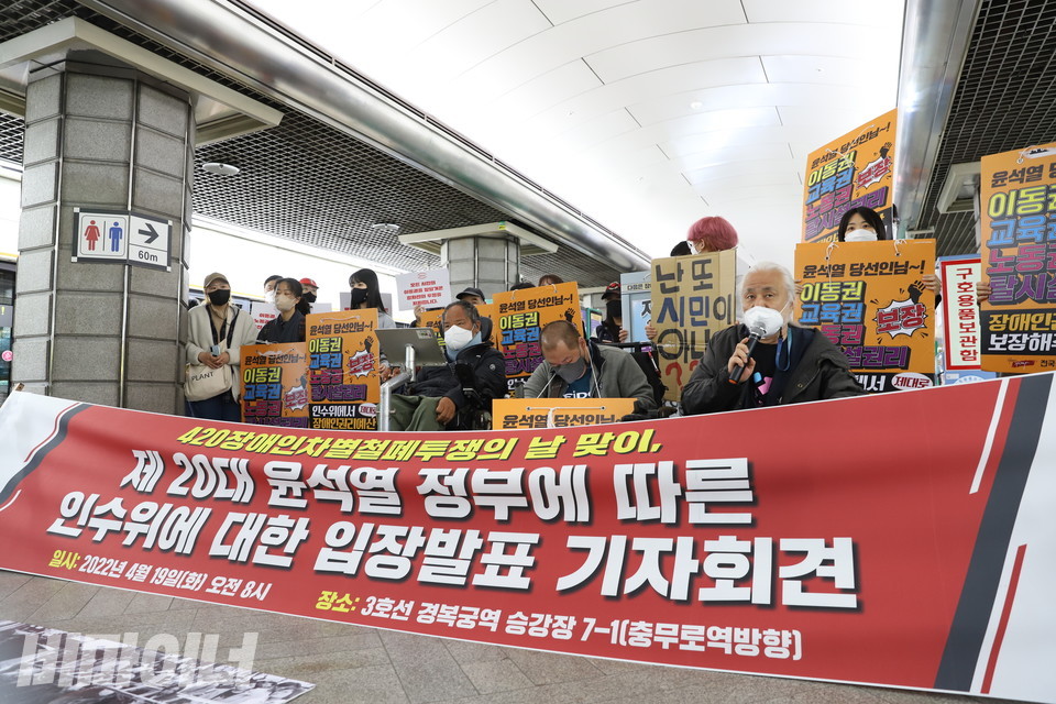 ‘장애인차별철폐의 날’을 하루 앞둔 19일 오전 8시, 전국장애인차별철폐연대는 경복궁역 승강장 7-1(충무로역 방향)에서 20대 윤석열 정부 대통령직인수위원회에 대한 입장 발표 기자회견을 열었다. 사진 강혜민