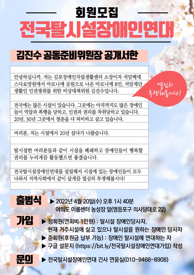 전국탈시설장애인연대 회원가입 안내 포스터.