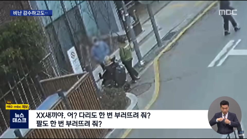 ㄱ 씨가 유진우 활동가에게 “다리도 한 번 부러뜨려 줘? 팔도 한 번 부러뜨려 줘?”라고 말하고 있다. 사진 MBC뉴스 캡처