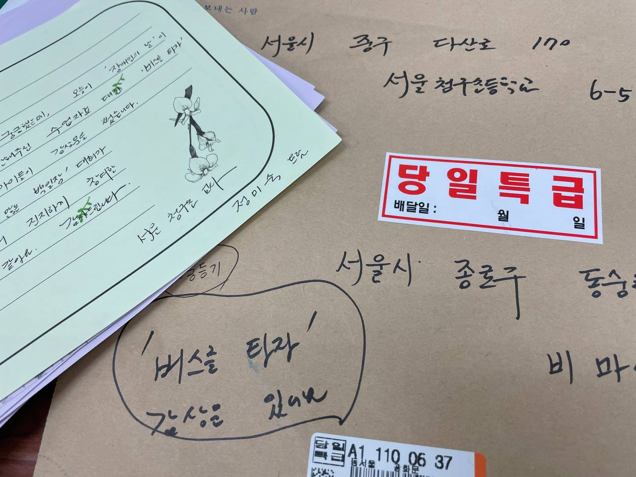 서울청구초등학교 6학년 5반에서 온 〈버스를 타자〉 감상문. 우편봉투 앞에 ‘당일특급’이라는 스티커가 붙어 있다. 