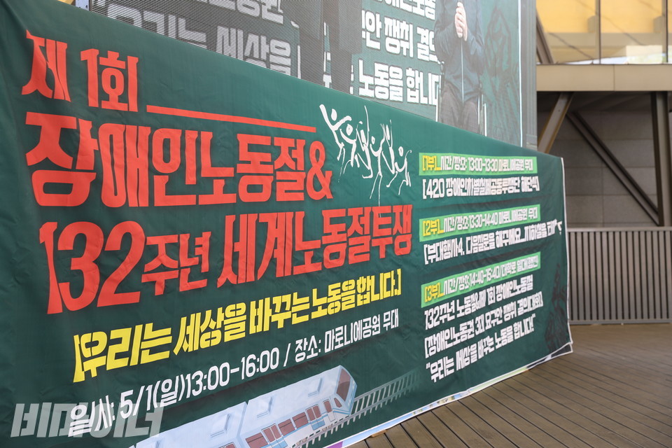 해단식 무대 현수막. ‘제1회 장애인노동절 132주년 세계노동절투쟁 우리는 세상을 바꾸는 노동을 합니다’라고 적혀 있다. 사진 하민지