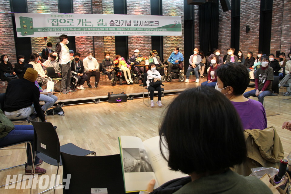책 《집으로 가는, 길》 출간 기념 탈시설토크가 지난 4월 30일 오후 4시, 이음센터 이음홀에서 열렸다. 사진 허현덕