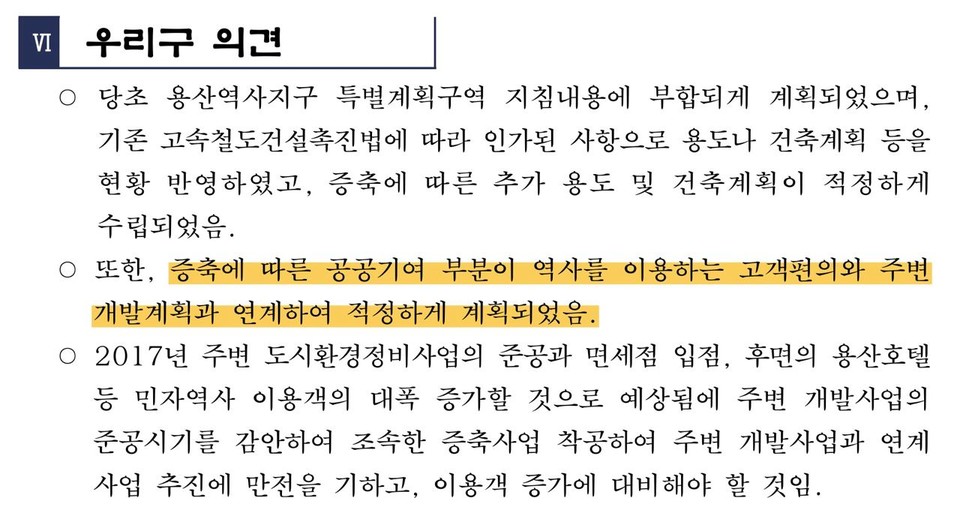 용산구 계획안 8쪽. ‘우리구(용산구) 의견. 증축에 따른 공공기여 부분이 역사를 이용하는 고객편의와 주변 개발계획과 연계하여 적정하게 계획되었음’이라 적혀 있다.