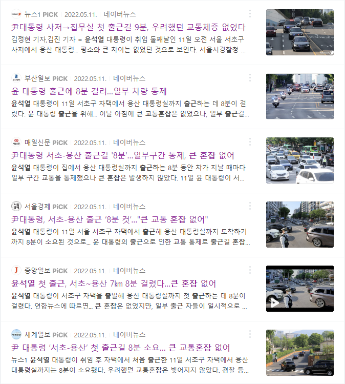 네이버에 검색된 5월 11일 자 기사들 목록을 캡처한 것. 기사 제목에 “우려했던 교통체증 없었다”, “일부 차량 통제”, “큰 교통혼잡 없어” 등의 표현이 등장한다.