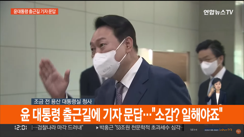 용산 대통령실 청사에 도착한 윤석열 대통령이 첫 출근길 소감을 묻는 기자의 질문에 “글쎄 뭐 특별한 소감 없습니다. 일해야죠”라고 대답하고 있다. 지난 11일 방송된 연합뉴스TV 캡처