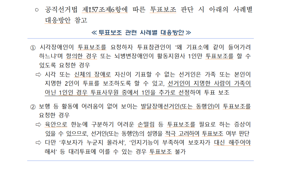 지난 10일 중앙선관위가 각급선관위에 보낸 문서의 일부. 문서에 적힌 ‘투표보조 관련 사례별 대응방안’이 발달장애인을 차별하는 내용을 담고 있다. 제공 장애인차별금지추진연대