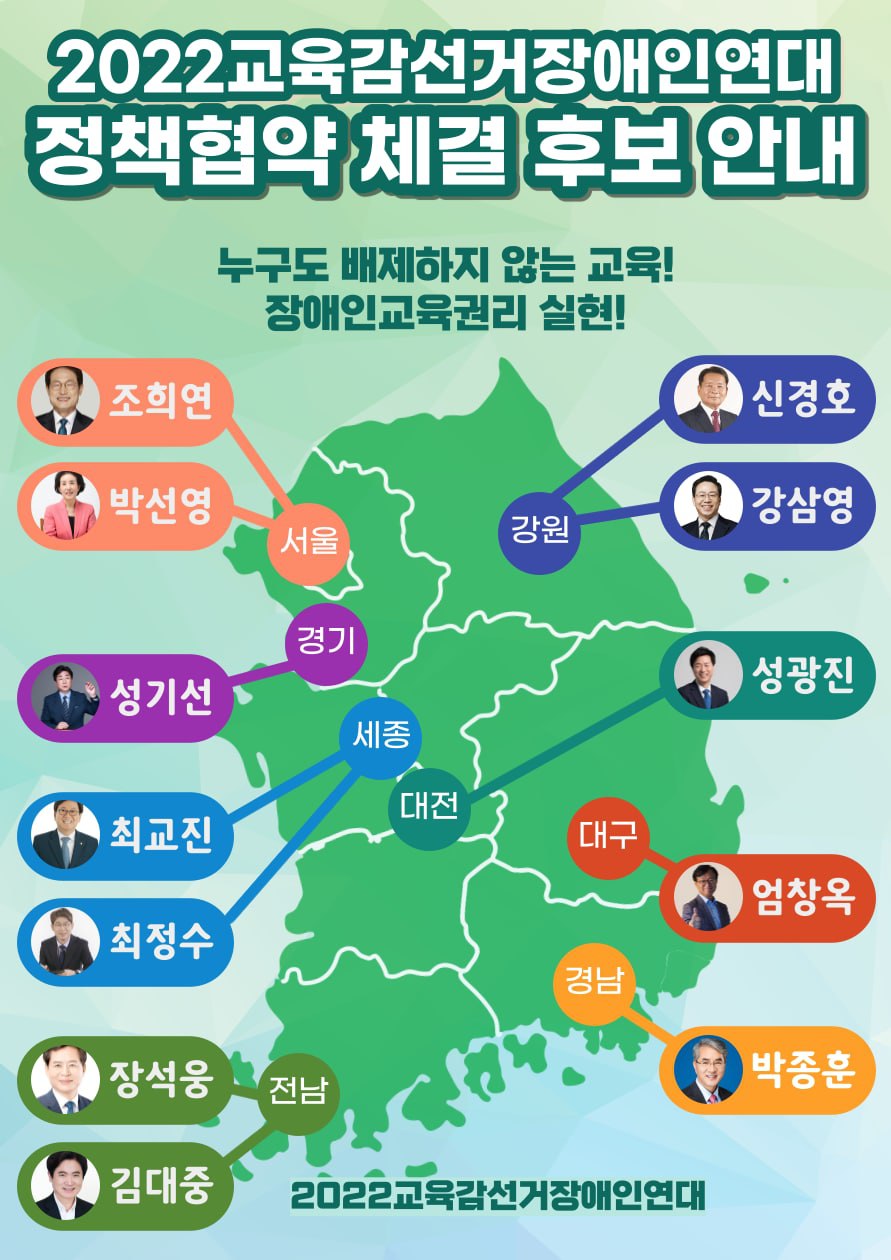2022교육감선거장애인연대가 장애인 교육권 보장을 위한 정책 협약을 체결한 교육감 후보를 지도에 표시했다. 이미지 제공 2022교육감선거장애인연대 