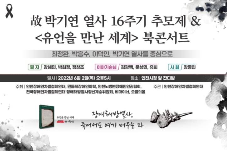 박기연 열사 16주기 추모제와 《유언을 만난 세계》 북콘서트 개최를 알리는 웹자보.  