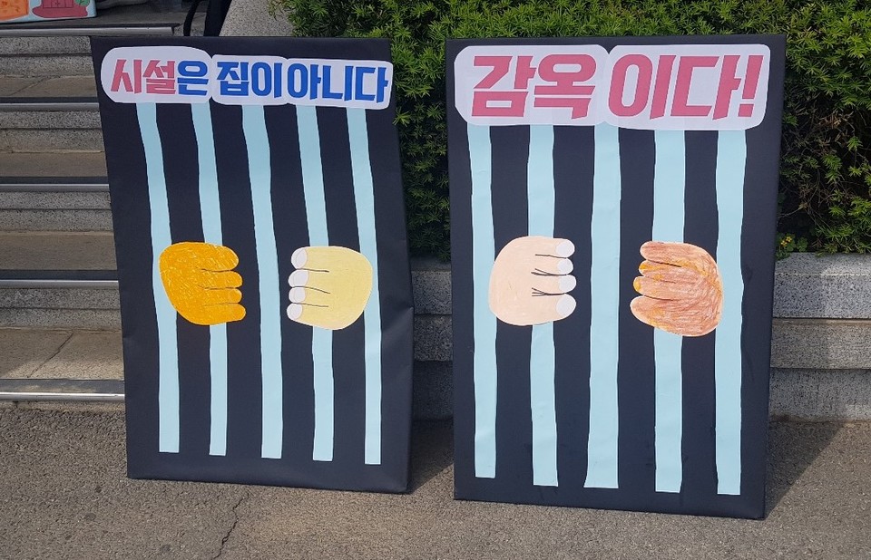 '시설은 집이 아니다, 감옥이다!'라고 써 있는 팻말. 사진 420장애인차별철폐경산공동투쟁단