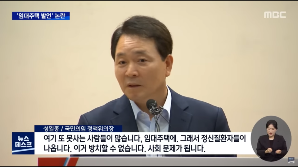 성일종 국민의힘 국회의원이 ‘국민의힘 서울시당 6·1 지방선거 당선자 대회 및 워크숍’에서 발언하고 있다. “여기 또 못사는 사람들이 많습니다, 임대주택에. 그래서 정신질환자들이 나옵니다. 이거 방치할 수 없습니다. 사회 문제가 됩니다”라고 말했다. 사진 MBC 뉴스데스크 유튜브 영상 캡처