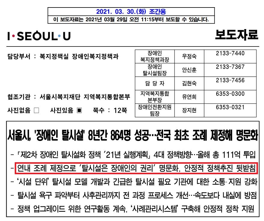 지난해 3월 29일 서울시는 “서울시, ‘장애인 탈시설’ 8년간 864명 성공…전국 최초 조례 제정해 명문화”라는 제목의 보도자료를 냈다. 보도자료에는 ‘연내 조례 제정으로 탈시설은 장애인의 권리 명문화, 안정적 정책추진 뒷받침’이라고 강조했다. 