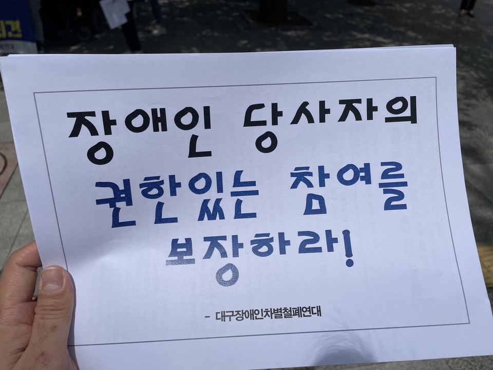 기자회견 참가자가 들고 있던 피켓. ‘장애인 당사자의 권한 있는 참여를 보장하라’라고 적혀 있다. 사진 대구장차연