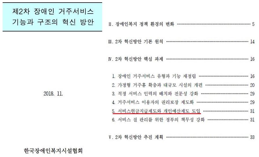한국장애인복지시설협회는 2018년 제출한 제2차 장애인 거주서비스 혁신 방안의 6가지 핵심 과제 중 5번째 과제로 ‘서비스 현금지급제도와 개인예산제도 도입’을 제시했다. 