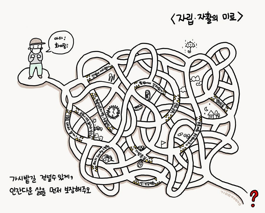 ‘자립·자활의 미로’ 이미지. '가시밭길 건널 수 있게, 인간다운 삶을 먼저 보장해주오'라는 글이 써 있다. 이미지 홈리스행동 제공