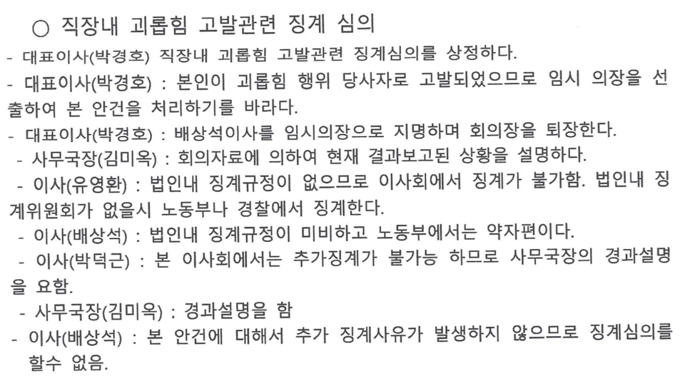 지난 4월 1일 열린 정기이사회 회의록. 박경호 전 원장이 “직장 내 괴롭힘 고발관련 징계심의를 상정하다. 본인이 괴롭힘 행위 당사자로 고발되었으므로 임시의장을 선출하여 본 안건을 처리하기를 바라다”라고 말하자 박덕근 임시시설장이 “본 이사회에서는 추가 징계가 불가능하므로 사무국장의 경과설명을 요함”이라고 말했다. 사진 선산재활원 정기 이사회 회의록 갈무리