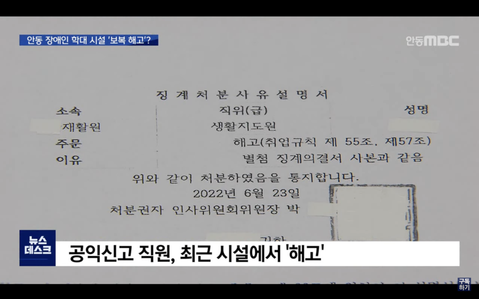 박경호 전 원장이 직무집행정지 조치를 받은 후 박덕근 이사가 임시시설장이 됐다. 박덕근 임시시설장은 임명된 지 일주일 만에 징계위원회를 열어 내부고발자를 해고했다. 사진 안동MBC 뉴스 갈무리