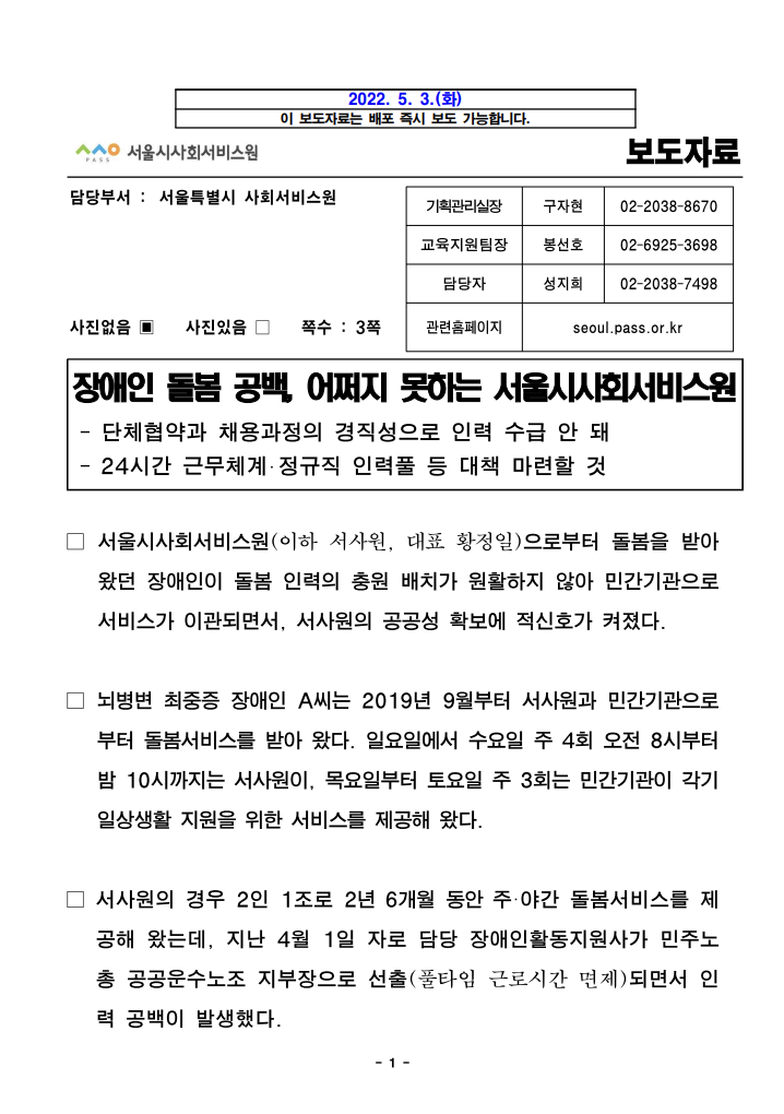 지난 5월 3일 서사원이 배포한 “장애인 돌봄 공백, 어쩌지 못하는 서울시사회서비스원”이라는 제목의 보도자료 1면.