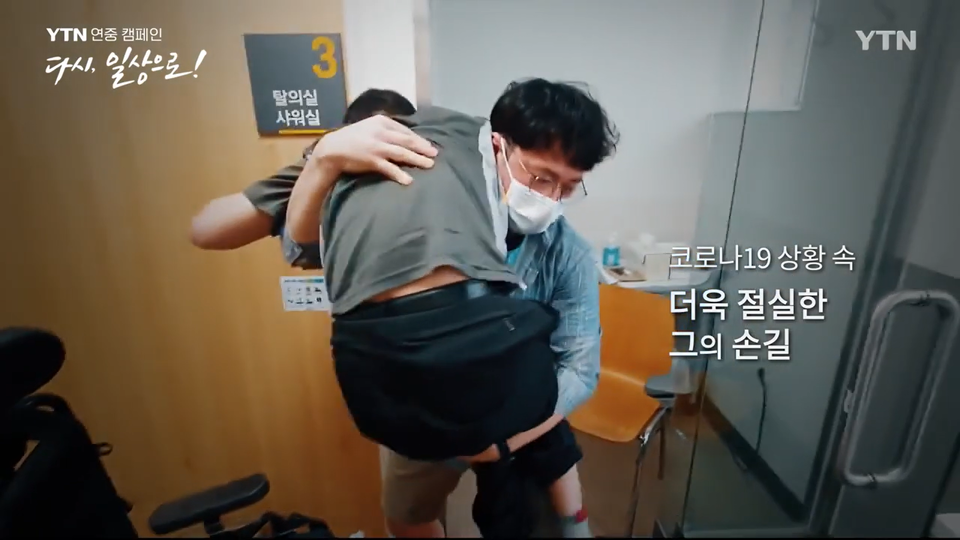 방상연 씨를 지원하던 당시, 오대희 활동지원사가 그를 둘러업고 있는 모습. 사진 YTN 연중 캠페인 ‘다시, 일상으로!’ 영상 갈무리
