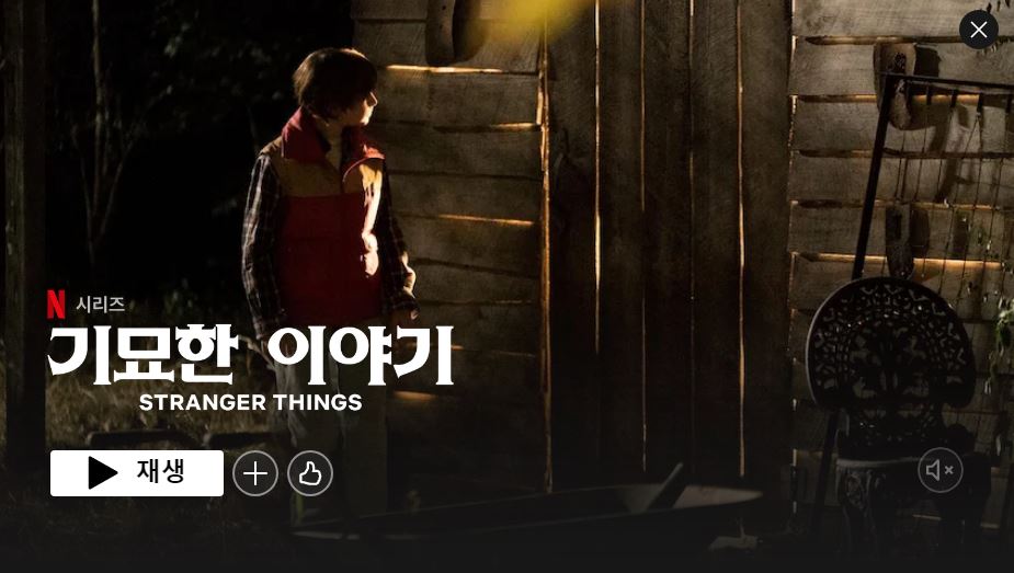 넷플릭스 ‘기묘한 이야기’ 시즌4를 알리는 화면 
