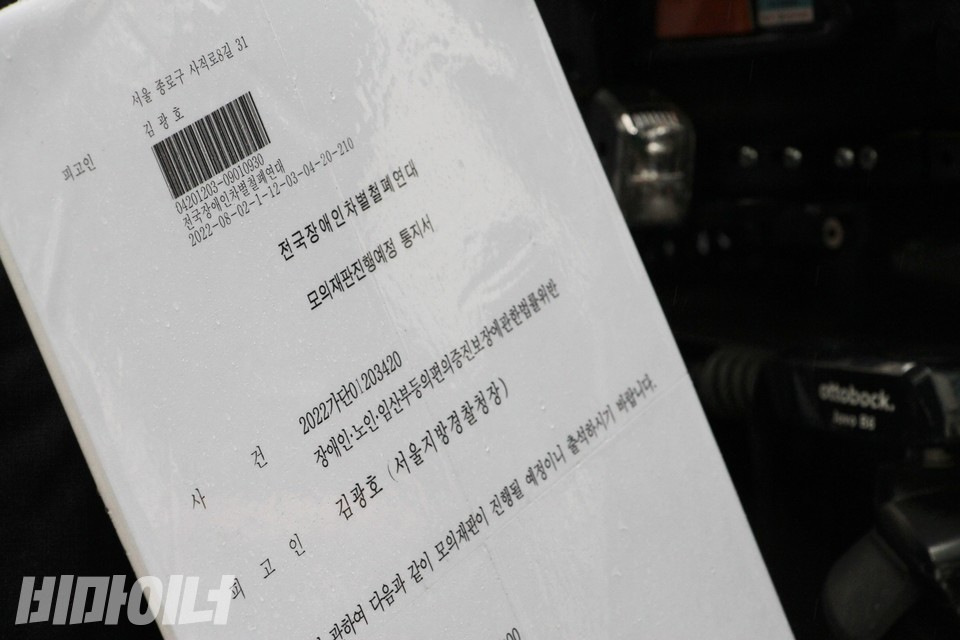 전장연이 김광호 청장에게 보낸 모의재판진행예정 통지서. 사진 하민지