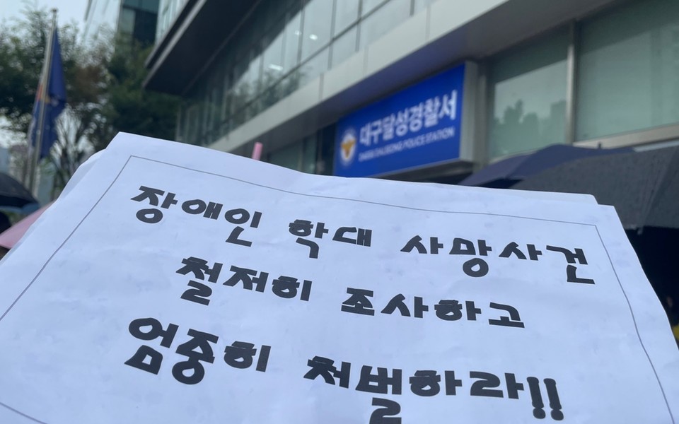 기자회견 피켓. ‘장애인 학대 사망사건 철저히 조사하고 엄중히 처벌하라’라고 적혀 있다. 사진 대구장차연