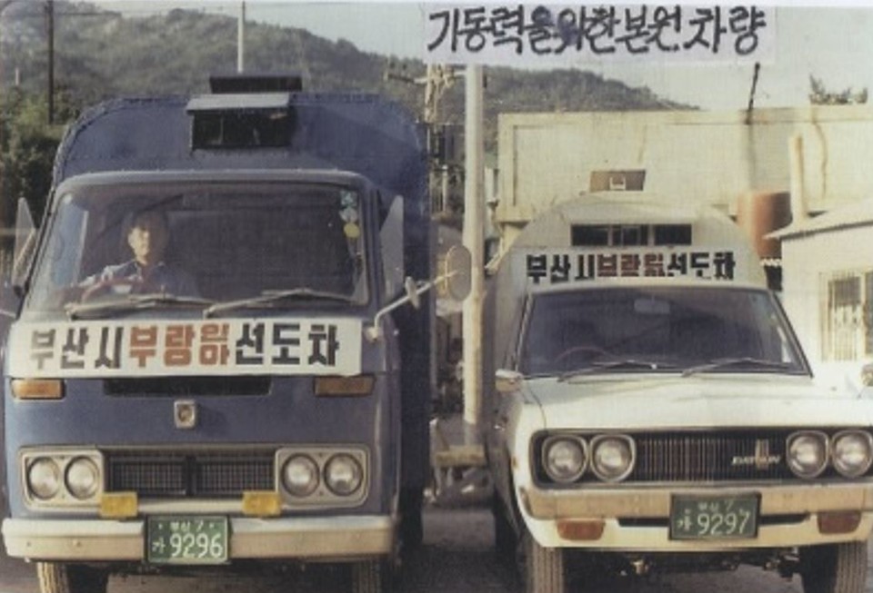 부산시청의 단속에 의해 검거된 부랑인을 인수하기 위해 형제복지원에서 운영한 수송차량. 사진 형제복지원 운영자료집·화보집