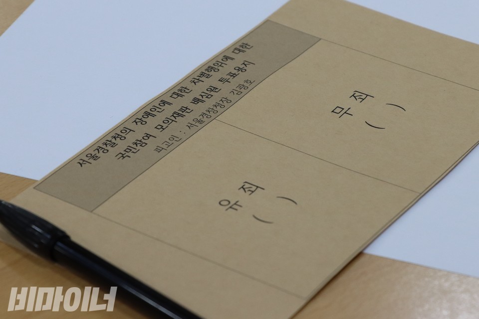 배심원단이 갖고 있던 투표용지. 실제 국민참여재판에선 없는 절차다. 사진 하민지