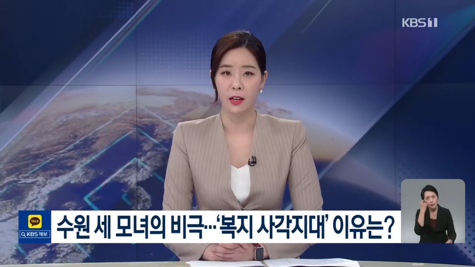 지난 24일 보도된 KBS 뉴스. 자막에는 “수원 세 모녀의 비극… 또다시 드러난 ‘사각지대’”라고 쓰여 있다. KBS 영상 캡처. 