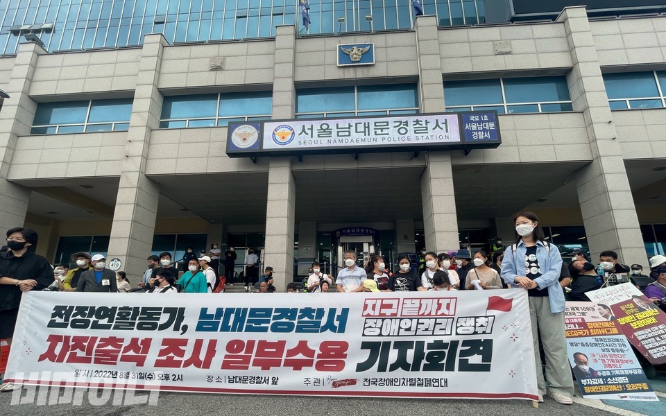 남대문서 앞 기자회견 현장. 현수막에 ‘전장연 활동가, 남대문경찰서 자진 출석 조사 일부수용 기자회견’이라 적혀 있다. 사진 하민지
