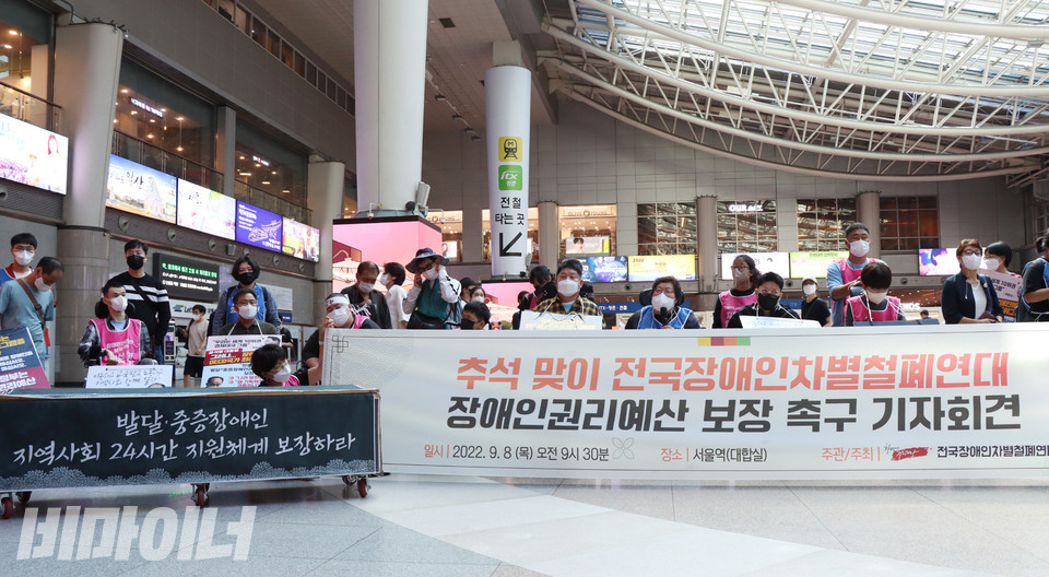 추석 연휴 전날인 8일 오전 10시, 전장연은 용산역에서 장애인권리예산 보장을 촉구하는 기자회견을 열었다. 사진 강혜민 