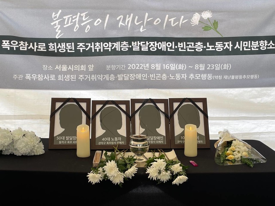 지난 8월, 서울시의회 앞에 신림동과 상도동에서 반지하 폭우 참사로 사망한 이들을 기리는 시민분향소가 설치됐다. 사진 빈곤사회연대 